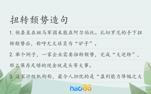 扭转颓势造句
