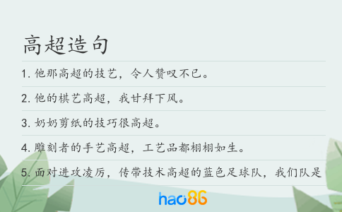 高超造句