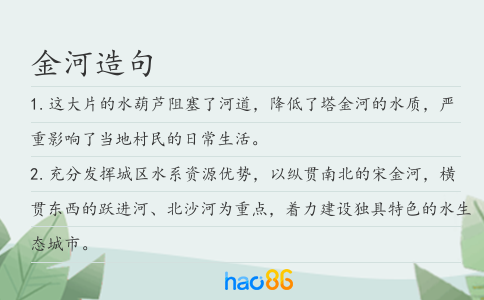 金河造句