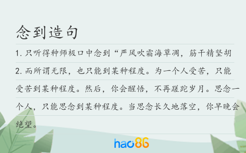 念到造句