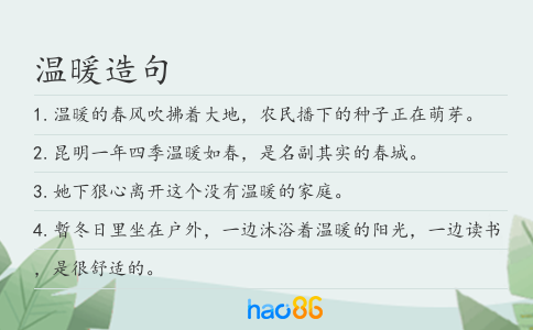温暖造句