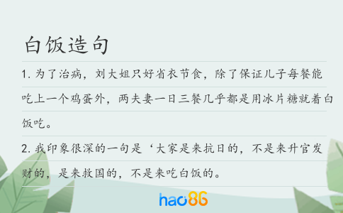 白饭造句