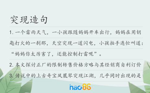 突现造句