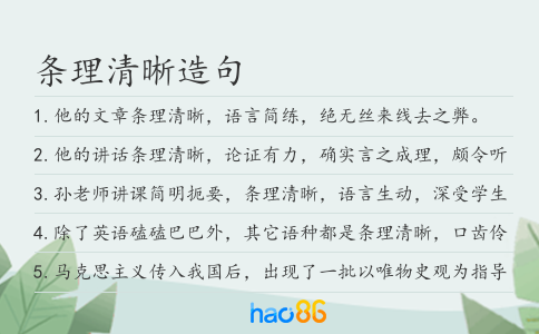 条理清晰造句