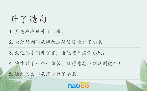 升了造句