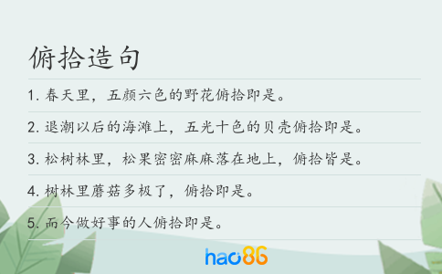 俯拾造句