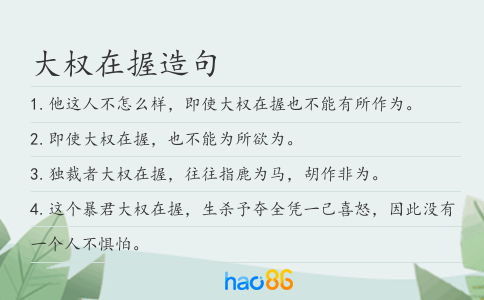 大权在握造句