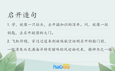 启开造句