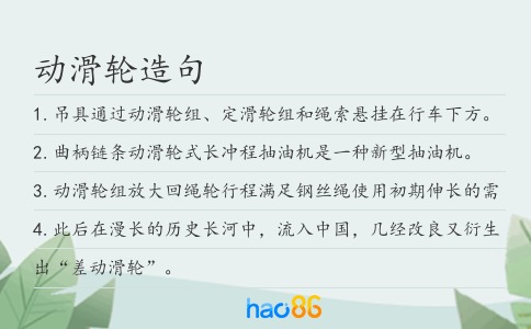 动滑轮造句