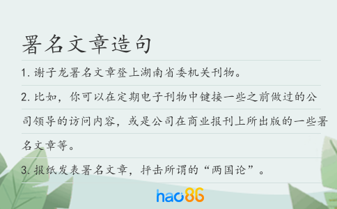 署名文章造句