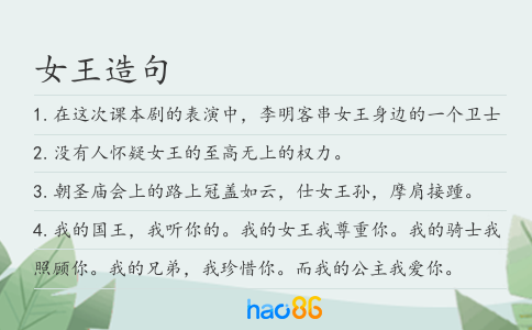 女王造句
