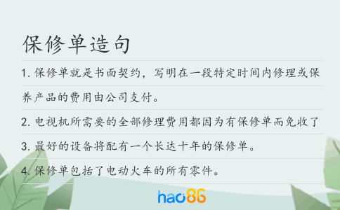 保修单造句