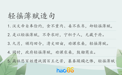 轻徭薄赋造句