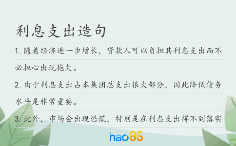 利息支出造句