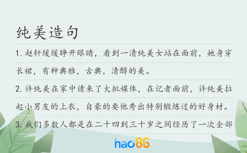 纯美造句