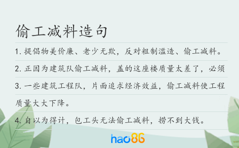 偷工减料造句