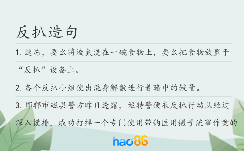反扒造句