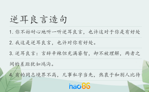 逆耳良言造句