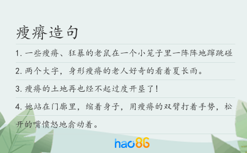 瘦瘠造句