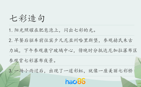 七彩造句