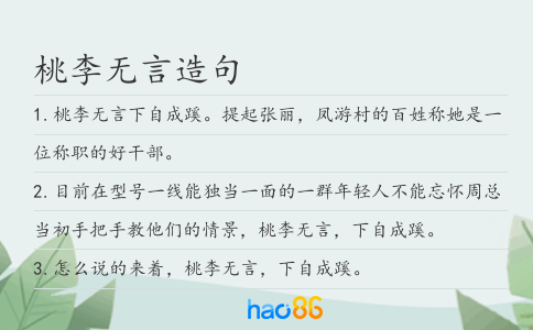 桃李无言造句