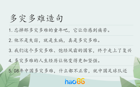 多灾多难造句