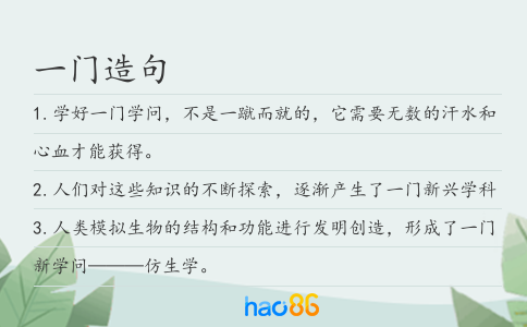 一门造句