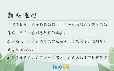 前些造句