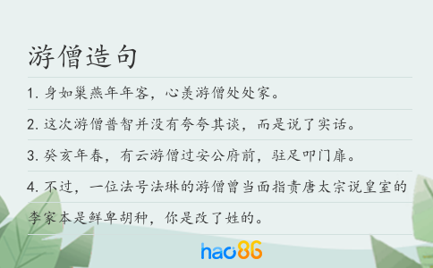 游僧造句