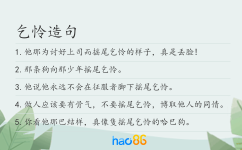 乞怜造句