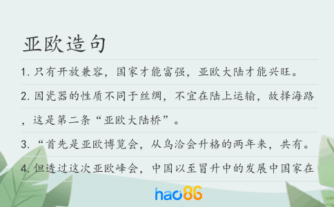 亚欧造句