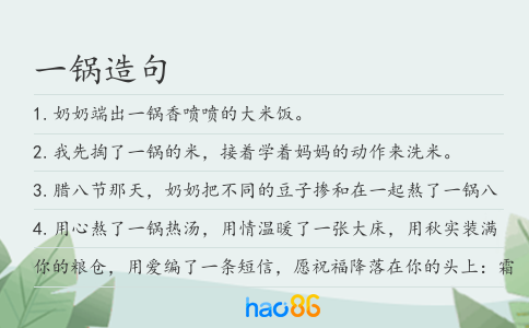 一锅造句