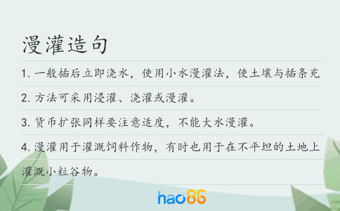 漫灌造句