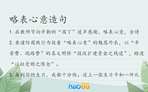 略表心意造句