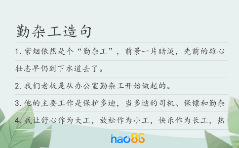 勤杂工造句