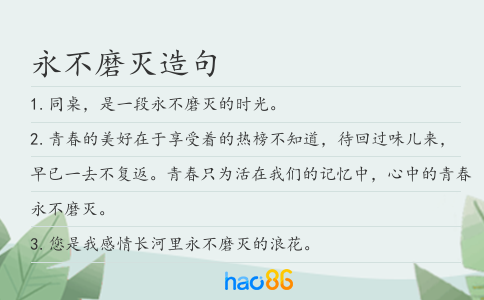 永不磨灭造句