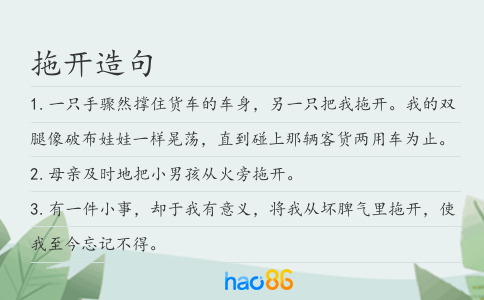 拖开造句