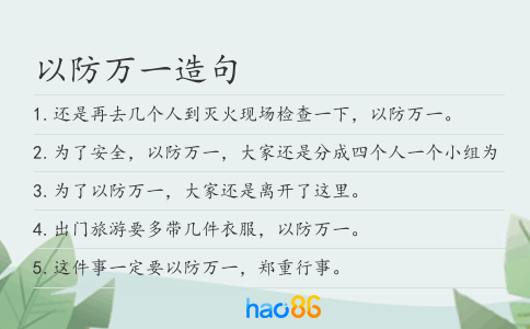以防万一造句
