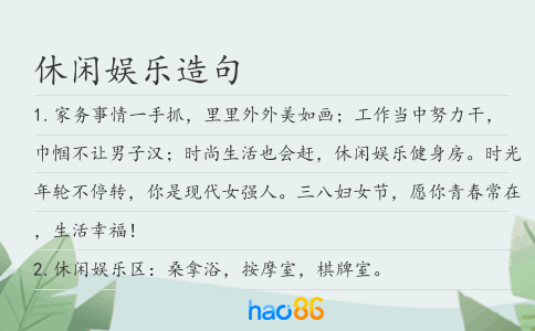 休闲娱乐造句