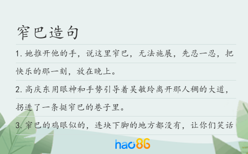窄巴造句