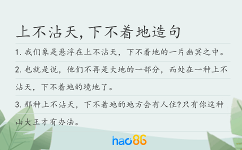 上不沾天,下不着地造句