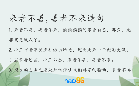 来者不善,善者不来造句