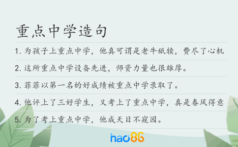 重点中学造句