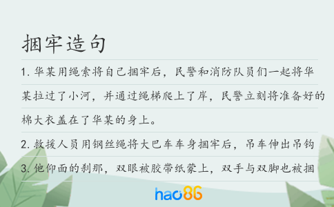 捆牢造句