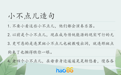 小不点儿造句