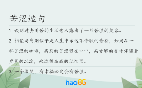 苦涩造句