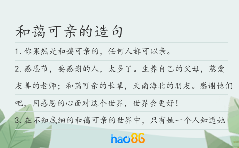 和蔼可亲的造句