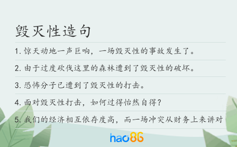 毁灭性造句