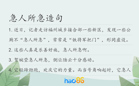 急人所急造句