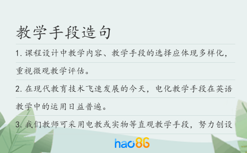 教学手段造句